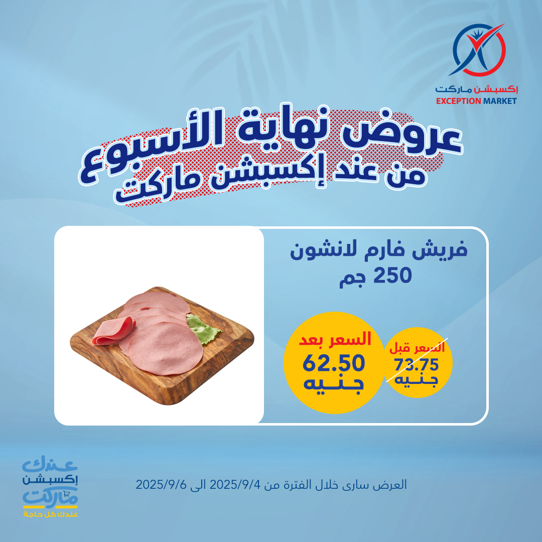 exception offers from 3sep to 4sep 2025 عروض اكسبشن من 3 سبتمبر حتى 4 سبتمبر 2025 صفحة رقم 6